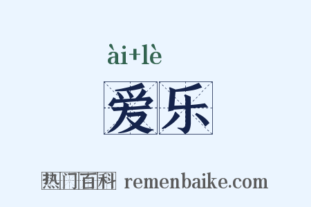 爱乐是什么意思的图片